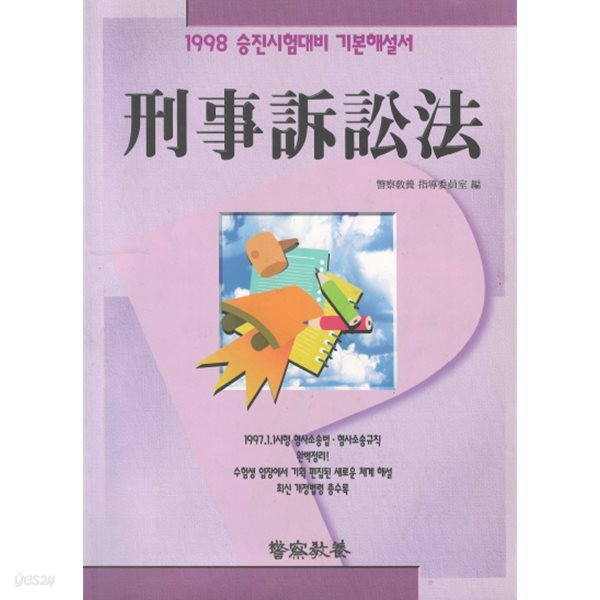 1998 승진시험대비 기본해설서 형사소송법 - 경찰