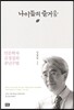 나이듦의 즐거움