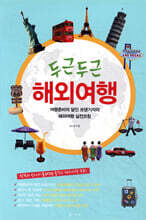 두근두근 해외여행