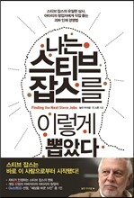 나는 스티브 잡스를 이렇게 뽑았다