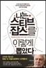 나는 스티브 잡스를 이렇게 뽑았다
