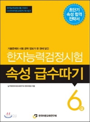 한자능력검정시험 속성 급수따기 6급