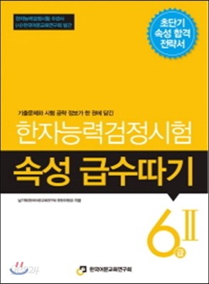 한자능력검정시험 속성 급수따기 6급 2