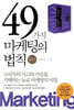 49가지 마케팅의 법칙 플러스