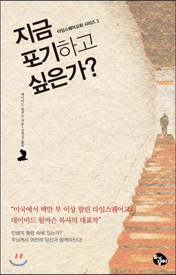 지금 포기하고 싶은가?