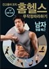 간고등어 코치 홈헬스 무작정 따라하기 : '남자 명품 복근'편