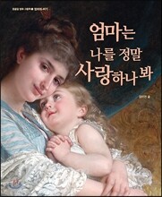 엄마는 나를 정말 사랑하나 봐