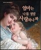 엄마는 나를 정말 사랑하나 봐