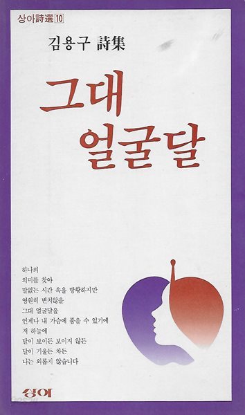 김용구 시집(초판본) - 그대 얼굴달