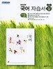 2024년 정품 - 고등학교 국어 자습서(상)(좋은책신사고/ 민현식/2024년) 2015개정교육과정