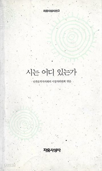 민족문학작가회의 시선집(2쇄) - 시는 어디 있는가