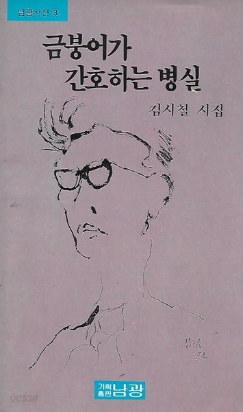 김시철 시집(초판본) - 금붕어가 간호하는 병실