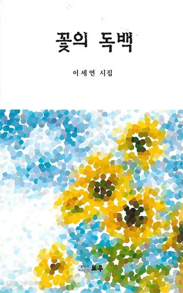 꽃의 독백 : 이세연 시집