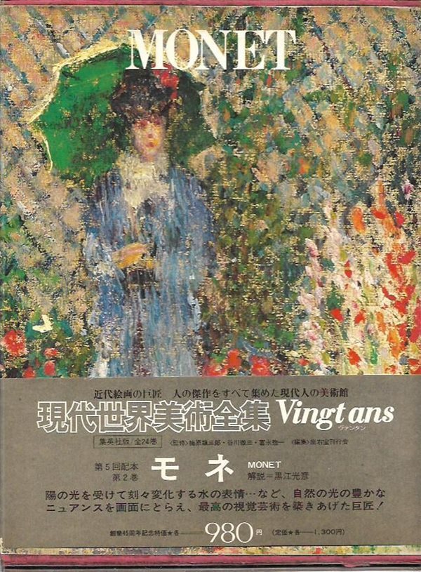 モネ Monet(현대세계미술전집 2일본판)(애장보급판/하드커버/케이스)