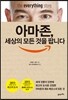 아마존, 세상의 모든 것을 팝니다