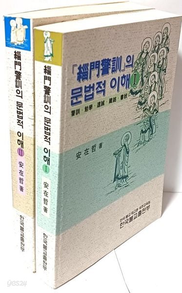 치문경훈의 문법적 이해(불교서적) -1,2 2권세트-   155/215/50, 835쪽-절판된 귀한책-