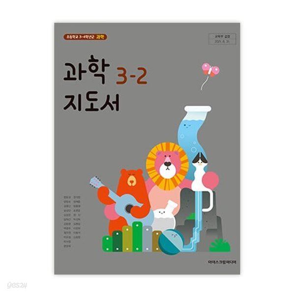 초등학교 과학 3-2 교사용지도서 (아이스크림미디어-현동걸)