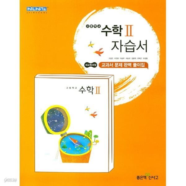 2024년 좋은책신사고 고등학교 자습서 고2 수학 2 (좋은책신사고 /고성은 / 2024년)