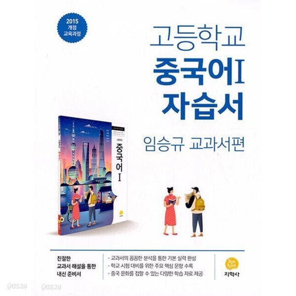 2024년 정품 - 지학사 고등학교 자습서 고등 중국어 1 (지학사/임승규/2024년) 평가문제집 겸용