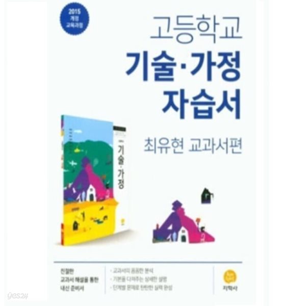 2024년 정품 - 지학사 고등학교 자습서 고등 기술가정 (지학사 최유현) 평가문제집 겸용