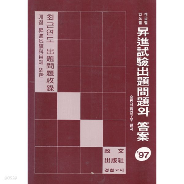 경찰고시 계급별 연도별 승진시험출제문제와 답안 ? 개정 승진시험과목에 의한 최근연도 출제문제수록 