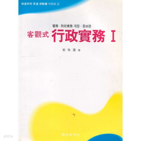 수사연구 승진 수험서 시리즈 3 경무 방범실무 경찰 개정 증보판 객관식 행정실무Ⅰ 