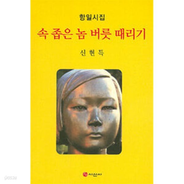 속 좁은 놈 버릇 때리기 : 신현득 항일시집