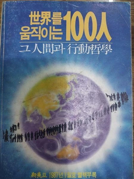 세계를 움직이는 100인 그인간과 행동 철학 - 신동아 1987년 1월호 별책부록
