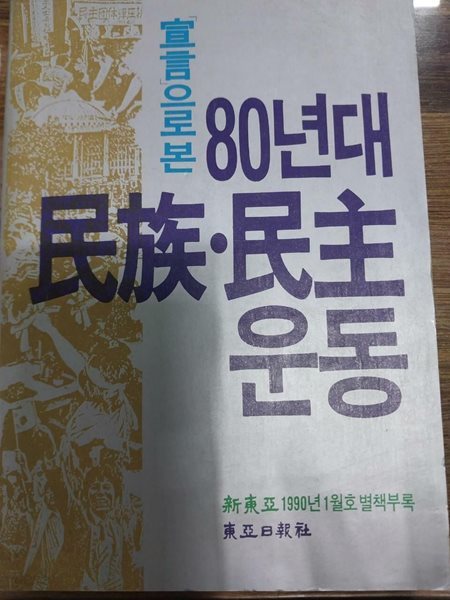 선언으로 본 80년대 민족. 민주운동 - 신동아 1990년 1월호 별책부록