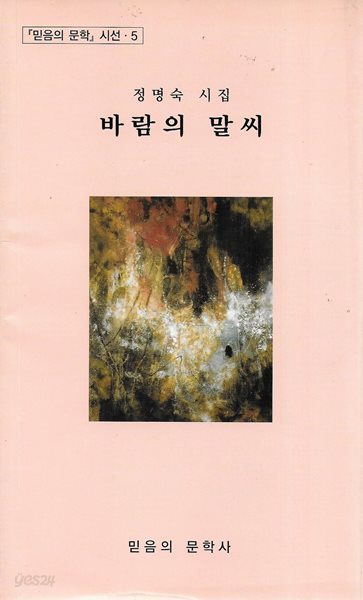 바람의 말씨 : 정명숙 시집