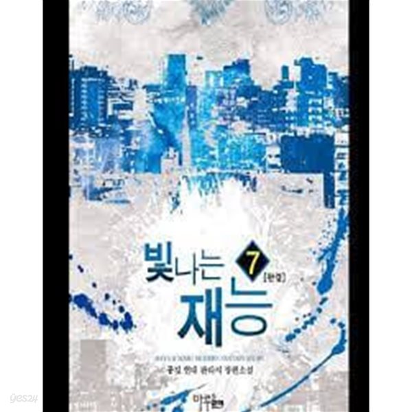 빛나는 재능 1-7(완)-공깃-판타지-1-269