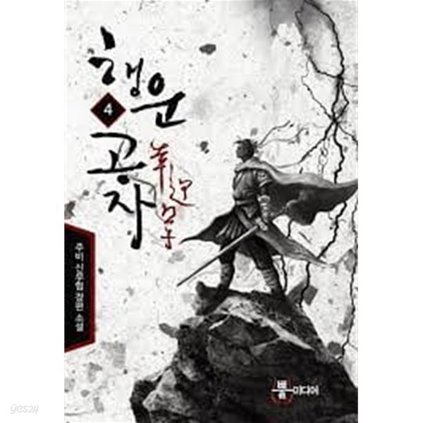 행운공자1- 5(완)-주비- 신무협 -1-70