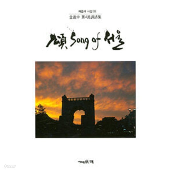 Song of 서울 : 김진중 제4민조시집