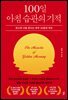 100일 아침 습관의 기적