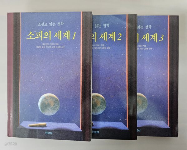 소피의 세계 1~3 