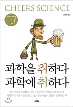 과학을 취하다 과학에 취하다