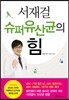 서재걸 슈퍼유산균의 힘