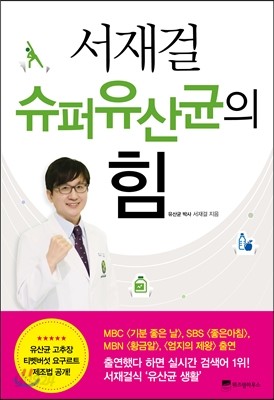 서재걸 슈퍼유산균의 힘