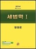 2014 세법학 1
