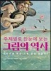 주제별로 한눈에 보는 그림의 역사