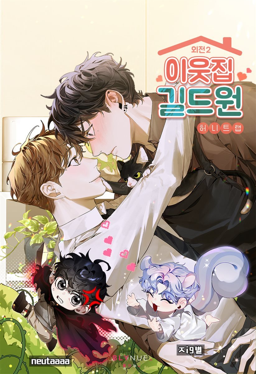 [BL] 이웃집 길드원 (외전 2)