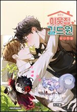 [BL] 이웃집 길드원 (외전 2)