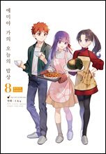 에미야 가의 오늘의 밥상 08권 (특별판)
