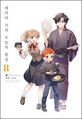 에미야 가의 오늘의 밥상 08권