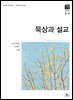 묵상과 설교  2024년 3-4월호(마가복음 8-16장, 신명기 18-34장, 시편 103-104편)