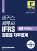 해커스 세무사 IFRS 정윤돈 재무회계 1차 FINAL