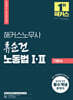 2024 해커스노무사 류순건 노동법 1, 2 기본서