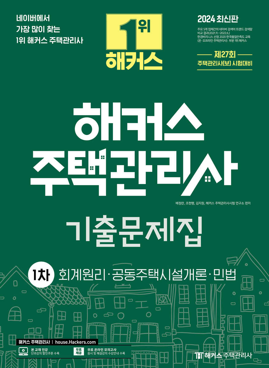 2024 해커스 주택관리사 1차 기출문제집 : 회계원리&#183;공동주택시설개론&#183;민법