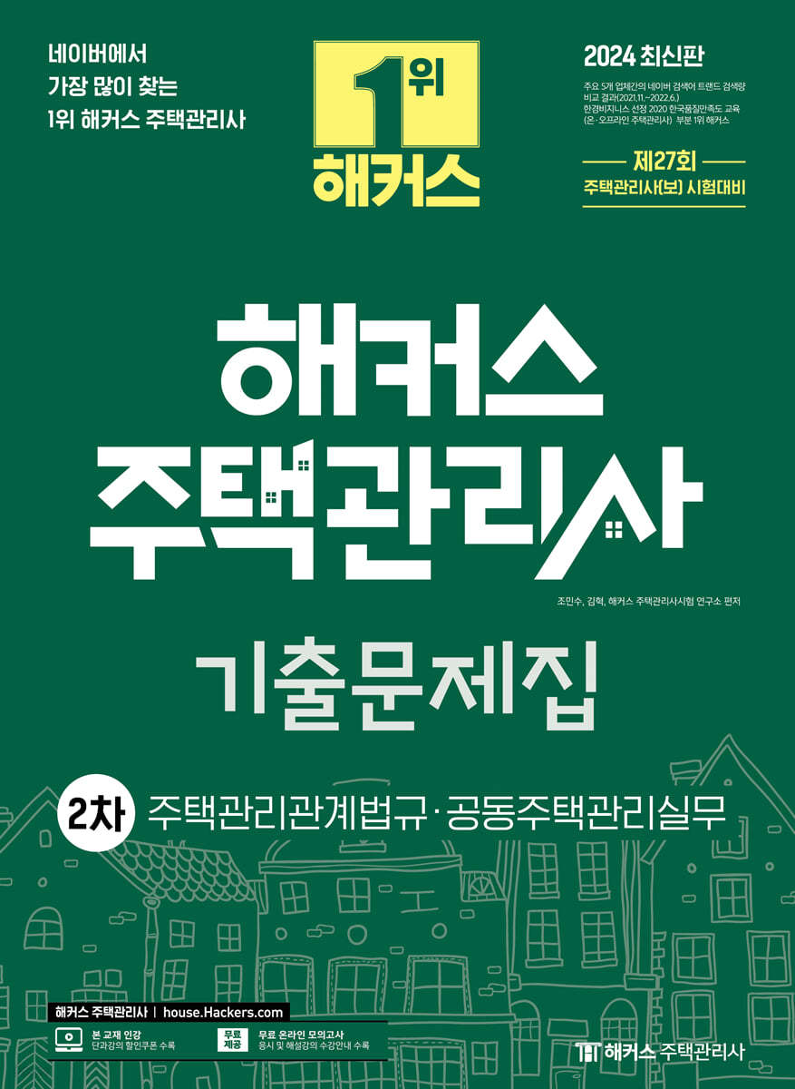 2024 해커스 주택관리사 2차 기출문제집 : 주택관리관계법규&#183;공동주택관리실무