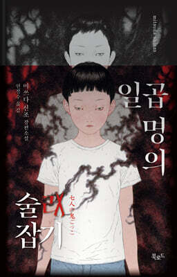 일곱 명의 술래잡기